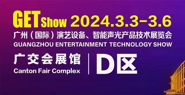 誠摯邀請您蒞臨2024年GETshow廣州（國際）演藝設備、智能聲光產(chǎn)品技術展覽會